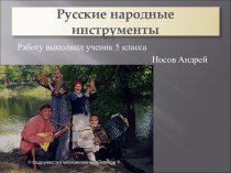 Русские народные инструменты 5 класс