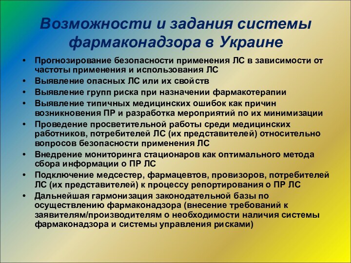 Возможности и задания системы фармаконадзора в УкраинеПрогнозирование безопасности применения ЛС в зависимости