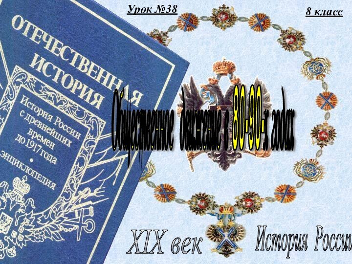 Урок №388 классИстория России XIX век Общественное движение в 80-90-х годах