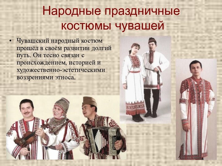 Народные праздничные  костюмы чувашейЧувашский народный костюм прошёл в своём развитии долгий