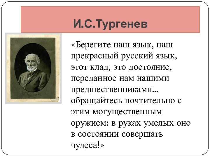 И.С.Тургенев«Берегите наш язык, наш прекрасный русский язык,этот клад, это достояние, переданное нам