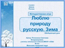 Урок литературного чтения во 2 классе Люблю природу русскую. Зима