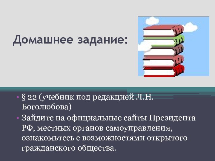 Домашнее задание:§ 22 (учебник под редакцией Л.Н. Боголюбова)Зайдите на официальные сайты Президента