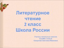 Литературное чтение 2 класс Школа России