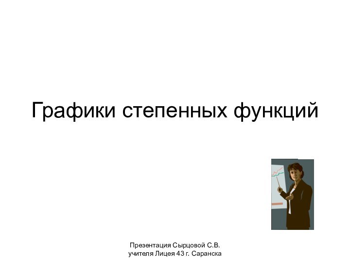Презентация Сырцовой С.В. учителя Лицея 43 г. СаранскаГрафики степенных функций