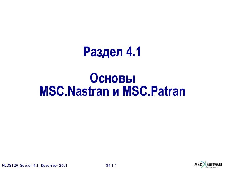 Раздел 4.1ОсновыMSC.Nastran и MSC.Patran