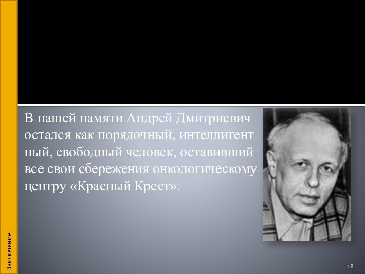 В нашей памяти Андрей Дмитриевичостался как порядочный, интеллигентный, свободный человек, оставивший все