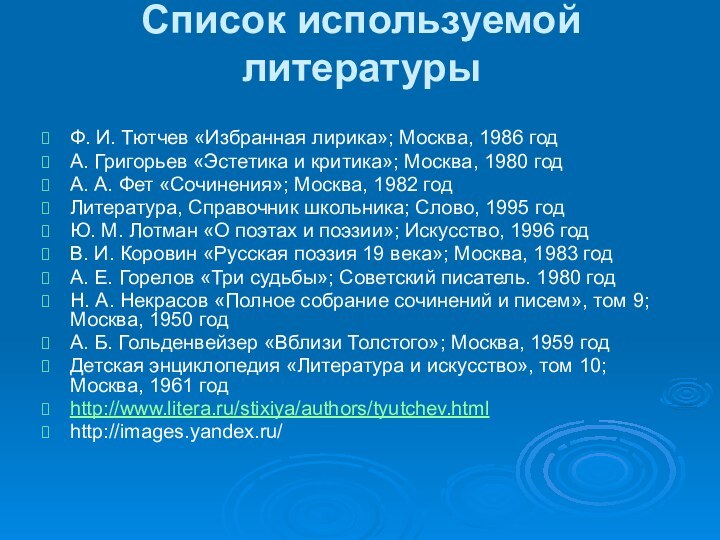 Список используемой литературы Ф. И. Тютчев «Избранная лирика»; Москва, 1986 годА. Григорьев
