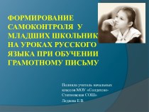 Формирование самоконтроля у младших школьников на уроках русского языка при обучении грамотному письму