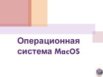 Операционная система MacOS