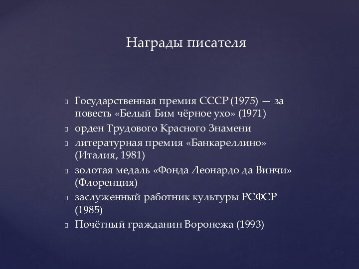 Государственная премия СССР (1975) — за повесть «Белый Бим чёрное ухо» (1971)орден