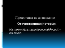 Культура Киевской Руси IX-XIII веков