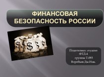 Финансовая безопасность России