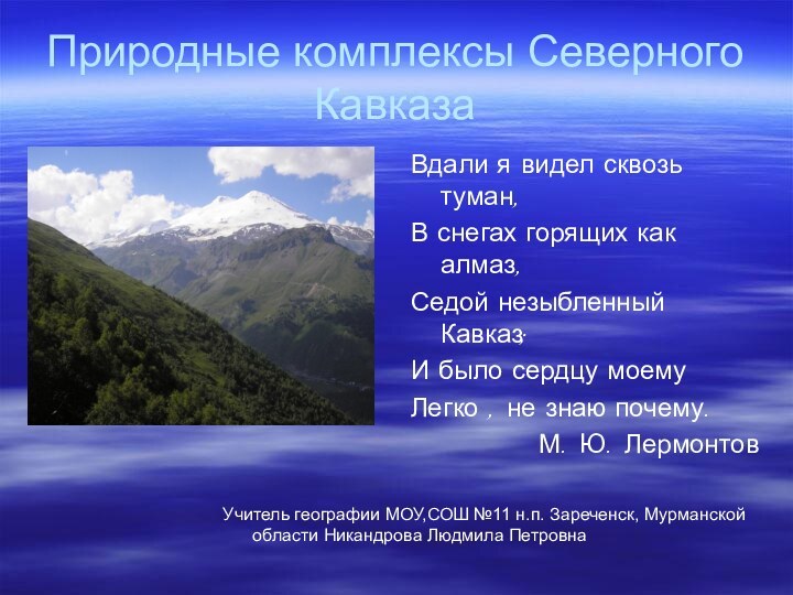 Природные комплексы Северного КавказаВдали я видел сквозь туман,В снегах горящих как алмаз,Седой