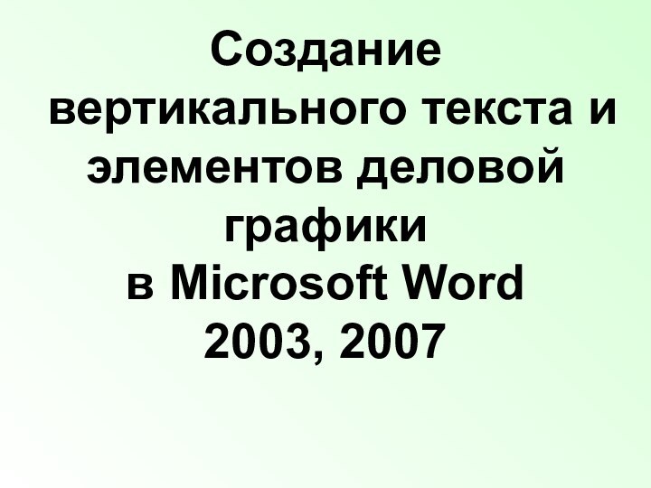 Создание  вертикального текста и элементов деловой графики  в Microsoft
