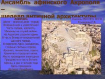 Ансамбль афинского Акрополя – шедевр античной архитектуры