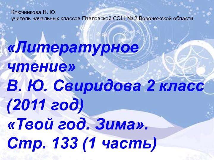 «Литературное чтение»  В. Ю. Свиридова 2 класс (2011 год)  «Твой