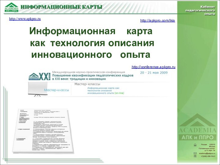 http://www.apkpro.ruИнформационная  карта  как технология описанияинновационного  опытаhttp://apkpro.com/ikiohttp://conference.apkpro.ru