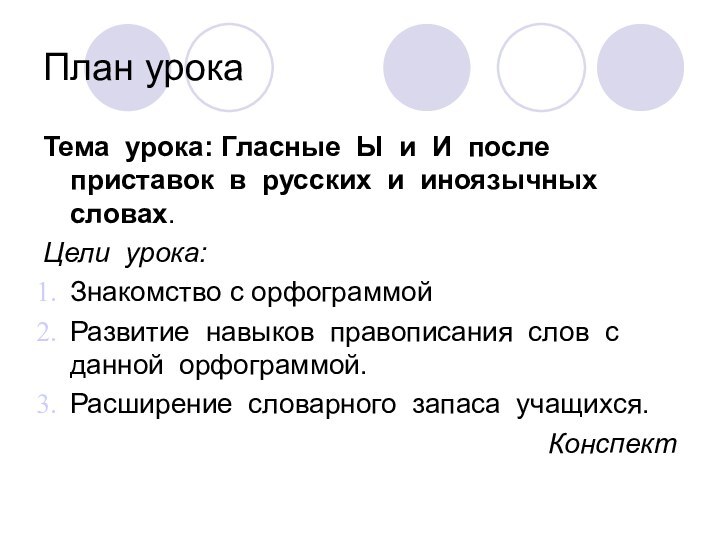 План урокаТема урока: Гласные Ы и И после приставок в русских