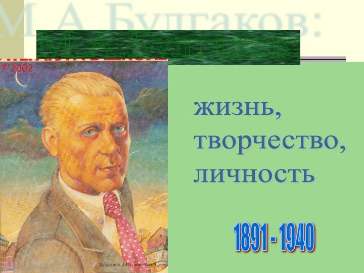 М.А.Булгаков: жизнь,  творчество,  личность1891 - 1940