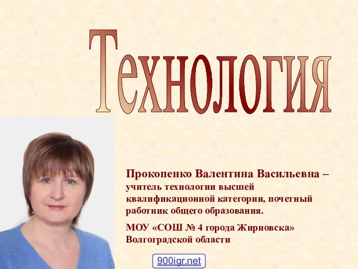 Прокопенко Валентина Васильевна – учитель технологии высшей квалификационной категории, почетный работник общего