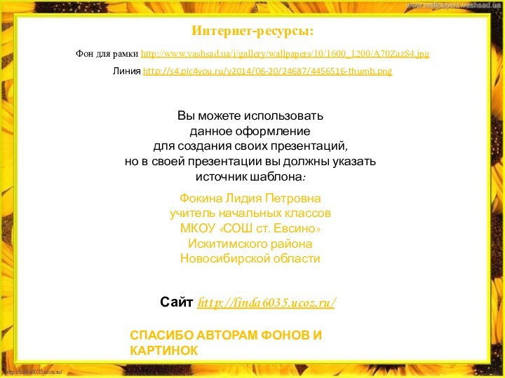 Интернет-ресурсы:Фон для рамки http://www.vashsad.ua/i/gallery/wallpapers/10/1600_1200/A70Zaz84.jpgЛиния http://s4.pic4you.ru/y2014/06-20/24687/4456516-thumb.png