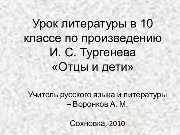 Урок литературы в 10 классе по произведению И. С. Тургенева