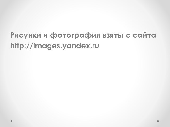 Рисунки и фотография взяты с сайтаhttp://images.yandex.ru