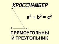 Соотношения между сторонами и углами прямоугольного треугольника