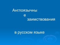Англоязычные заимствования в русском языке