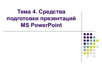 Средства подготовки презентаций MS PowerPoint