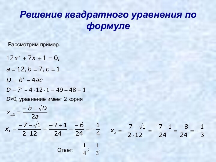 Решение квадратного уравнения по формулеРассмотрим пример.D>0, уравнение имеет 2 корняОтвет: