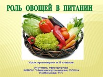 Роль овощей в питании