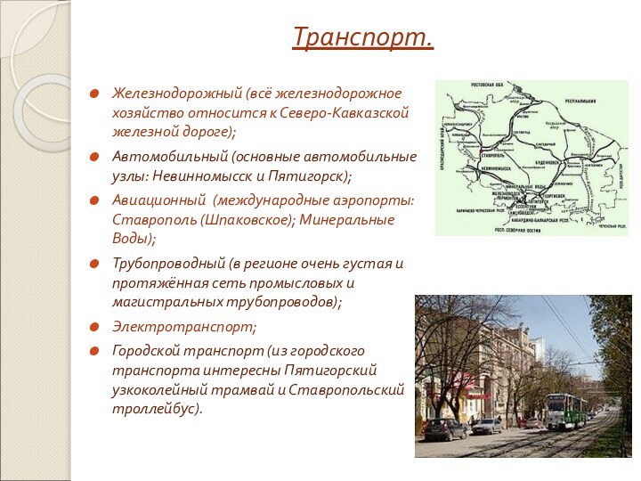 Транспорт.Железнодорожный (всё железнодорожное хозяйство относится к Северо-Кавказской железной дороге);Автомобильный (основные автомобильные узлы: