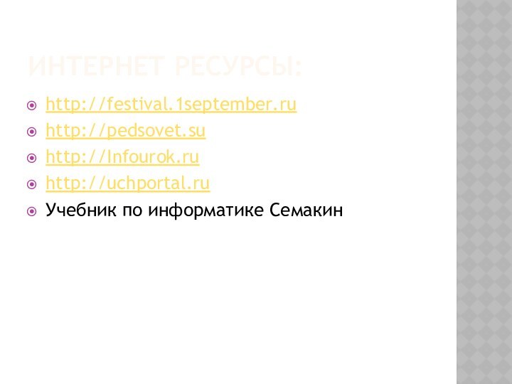 ИНТЕРНЕТ РЕСУРСЫ:http://festival.1september.ruhttp://pedsovet.suhttp://Infourok.ruhttp://uchportal.ruУчебник по информатике Семакин
