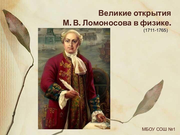 Великие открытия  М. В. Ломоносова в физике. МБОУ СОШ №1