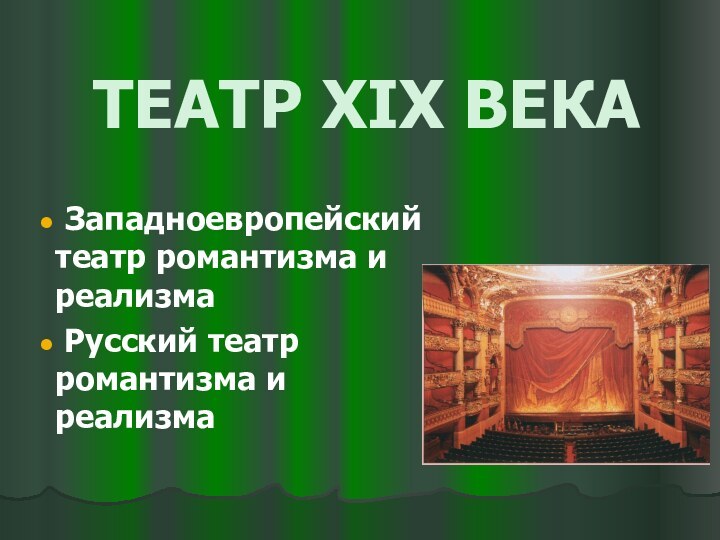 ТЕАТР XIX ВЕКА Западноевропейский театр романтизма и реализма Русский театр романтизма и реализма