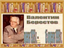 Биография и творчество В.Д.Берестова