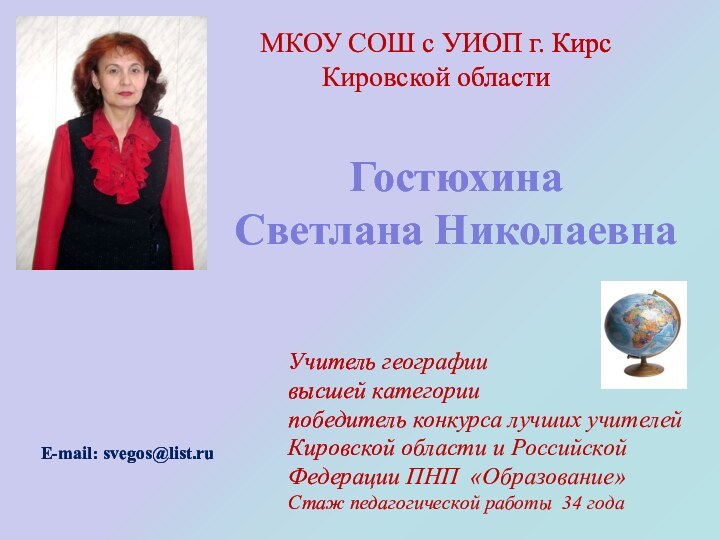 Учитель географиивысшей категориипобедитель конкурса лучших учителей Кировской области и Российской Федерации ПНП