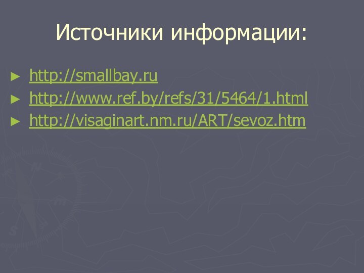 Источники информации:http://smallbay.ruhttp://www.ref.by/refs/31/5464/1.html http://visaginart.nm.ru/ART/sevoz.htm