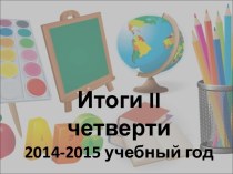 Итоги 2 четверти 2014-2015