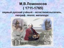 М.В.Ломоносов ( 1711-1765)