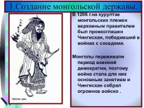 Создание монгольской державы