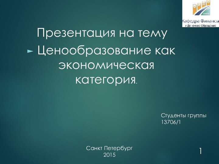 Презентация на тему Ценообразование как экономическая категория.Санкт Петербург2015Студенты группы 13706/1
