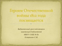 Героям Отечественной войны 1812 года посвящается