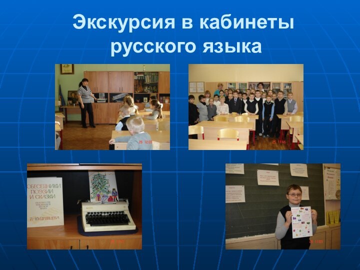 Экскурсия в кабинеты  русского языка