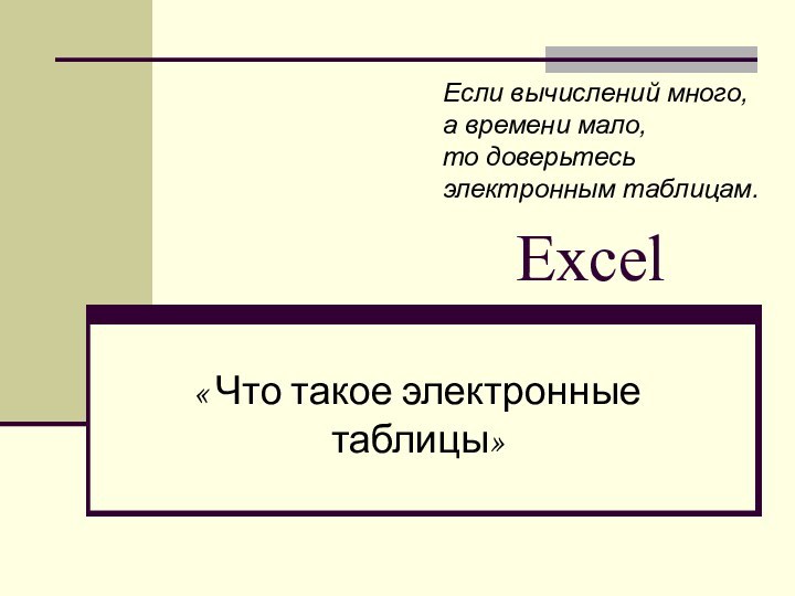 Excel« Что такое электронные