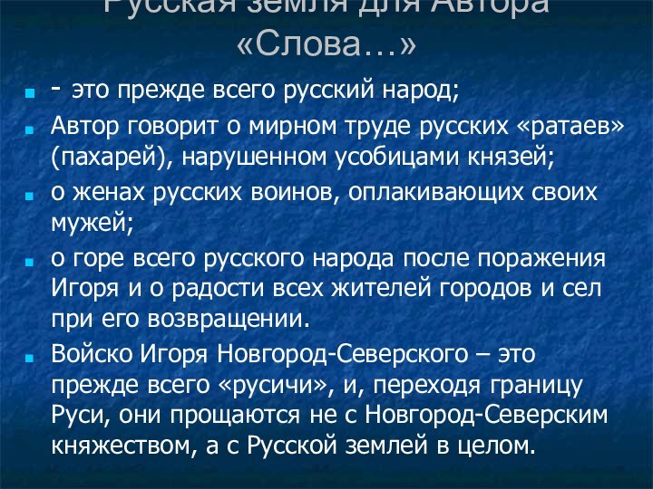 - это прежде всего русский народ;Автор говорит о мирном труде русских «ратаев»