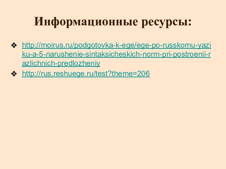 Информационные ресурсы:http://moirus.ru/podgotovka-k-ege/ege-po-russkomu-yaziku-a-5-narushenie-sintaksicheskich-norm-pri-postroenii-razlichnich-predlozheniyhttp://rus.reshuege.ru/test?theme=206