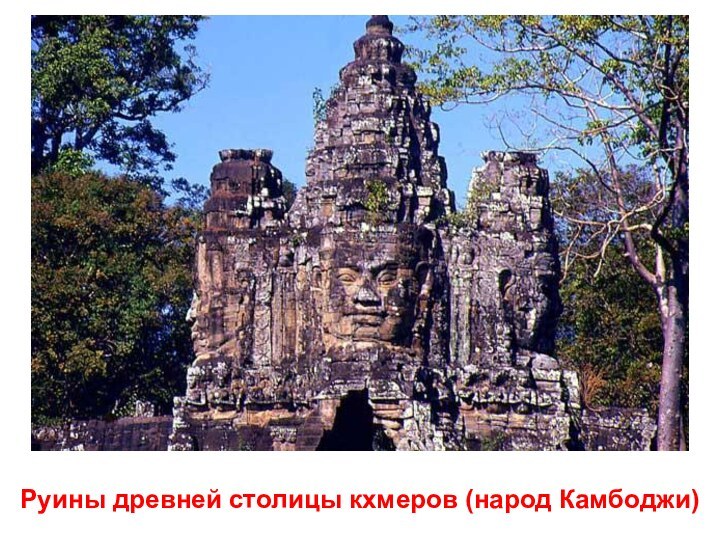 Руины древней столицы кхмеров (народ Камбоджи)